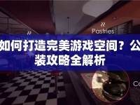 如何打造完美游戲空間？公裝攻略全解析