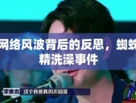 網(wǎng)絡(luò)風(fēng)波背后的反思，蜘蛛精洗澡事件