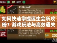 如何快速掌握誕生會(huì)所攻略？游戲玩法與高效通關(guān)技巧全解析！