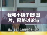 我和小姨子做i圖片，網(wǎng)絡(luò)討論與反思