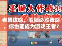 老鼠攻略，解鎖必勝策略，你也能成為游戲王者？