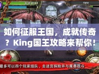 如何征服王國(guó)，成就傳奇？King國(guó)王攻略來(lái)幫你！