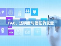 TAC，透明度與信任的較量