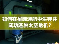 如何在星際迷航中生存并成功逃脫太空危機(jī)？