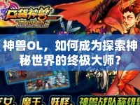 神獸OL，如何成為探索神秘世界的終極大師？