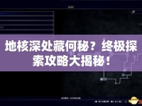 地核深處藏何秘？終極探索攻略大揭秘！
