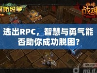 逃出RPC，智慧與勇氣能否助你成功脫困？