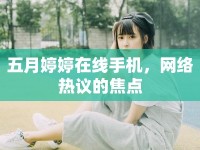 五月婷婷在線手機(jī)，網(wǎng)絡(luò)熱議的焦點(diǎn)