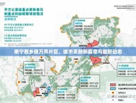 南寧西鄉(xiāng)塘萬秀片區(qū)，城市更新新篇章與最新動(dòng)態(tài)