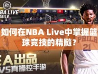 如何在NBA Live中掌握籃球競技的精髓？