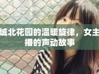 城北花園的溫暖旋律，女主播的聲動(dòng)故事