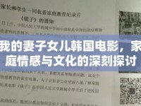 我的妻子女兒韓國(guó)電影，家庭情感與文化的深刻探討