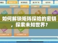 如何解鎖矩陣探險(xiǎn)的密鑰，探索未知世界？