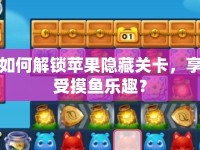 如何解鎖蘋果隱藏關(guān)卡，享受摸魚樂趣？