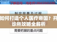 如何打造個人醫(yī)療帝國？開診所攻略全解析
