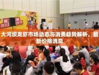 大河壩龍蝦市場(chǎng)動(dòng)態(tài)與消費(fèi)趨勢(shì)解析，最新價(jià)格消息