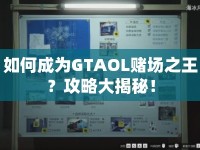如何成為GTAOL賭場之王？攻略大揭秘！