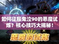 如何征服鬼泣90的惡魔試煉？核心技巧大揭秘！