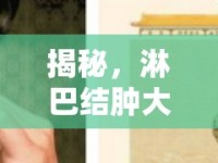揭秘，淋巴結(jié)腫大與液體流出之間的真相