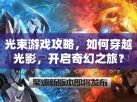 光束游戲攻略，如何穿越光影，開啟奇幻之旅？
