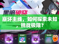崩壞主線，如何探索未知，挑戰(zhàn)極限？