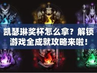 凱瑟琳獎杯怎么拿？解鎖游戲全成就攻略來啦！