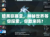 暗黑彌賽亞，神秘世界等你探索，你敢來嗎？