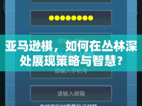 亞馬遜棋，如何在叢林深處展現(xiàn)策略與智慧？