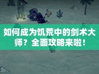 如何成為饑荒中的劍術(shù)大師？全面攻略來啦！