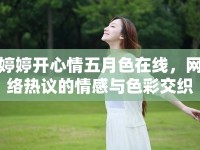 婷婷開心情五月色在線，網(wǎng)絡(luò)熱議的情感與色彩交織