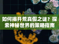 如何揭開荒真假之謎？探索神秘世界的策略指南