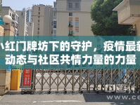 小紅門牌坊下的守護(hù)，疫情最新動(dòng)態(tài)與社區(qū)共情力量的力量