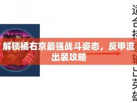 解鎖橘右京最強戰(zhàn)斗姿態(tài)，反甲流出裝攻略