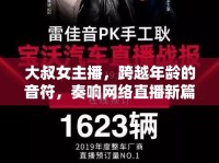 大叔女主播，跨越年齡的音符，奏響網(wǎng)絡(luò)直播新篇章
