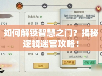 如何解鎖智慧之門？揭秘邏輯迷宮攻略！