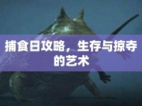捕食日攻略，生存與掠奪的藝術(shù)