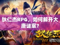 狄仁杰RPG，如何解開大唐謎案？