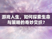 游戲人生，如何探索生命與策略的奇妙交織？