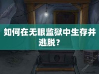 如何在無眼監(jiān)獄中生存并逃脫？