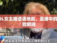 LOL女主播遭遇地震，直播中的驚險瞬間