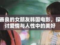 善良的女朋友韓國(guó)電影，探討愛(ài)情與人性中的美好