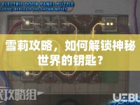雪莉攻略，如何解鎖神秘世界的鑰匙？