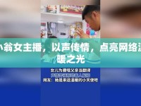 小翁女主播，以聲傳情，點(diǎn)亮網(wǎng)絡(luò)溫暖之光