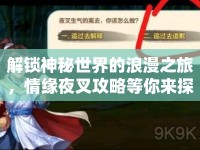 解鎖神秘世界的浪漫之旅，情緣夜叉攻略等你來探索！