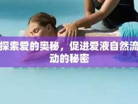 探索愛的奧秘，促進(jìn)愛液自然流動(dòng)的秘密