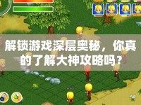 解鎖游戲深層奧秘，你真的了解大神攻略嗎？