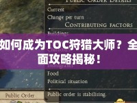 如何成為TOC狩獵大師？全面攻略揭秘！