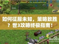 如何征服未知，策略致勝？世3攻略終極指南！