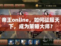 帝王online，如何征服天下，成為策略大師？