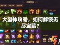大盜神攻略，如何解鎖無(wú)盡寶藏？